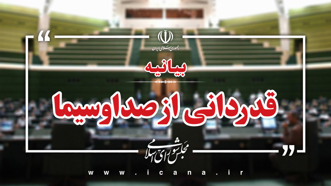 بیانیه 180 نماینده مجلس در قدردانی از عملکرد صداوسیما در ایام ماه مبارک رمضان